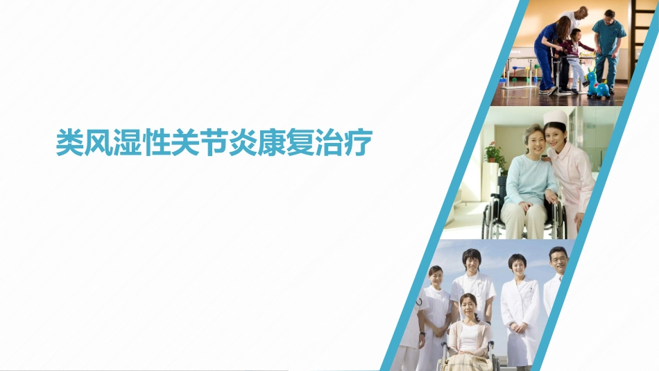 类风湿性关节炎康复治疗_第1页