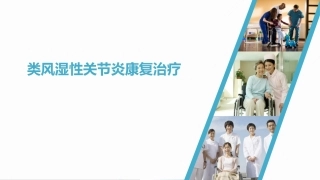 类风湿性关节炎康复治疗
