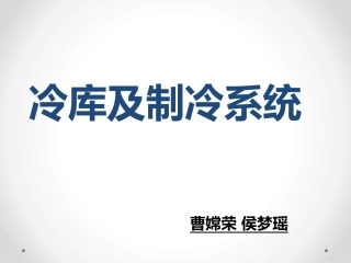 冷库及制冷系统