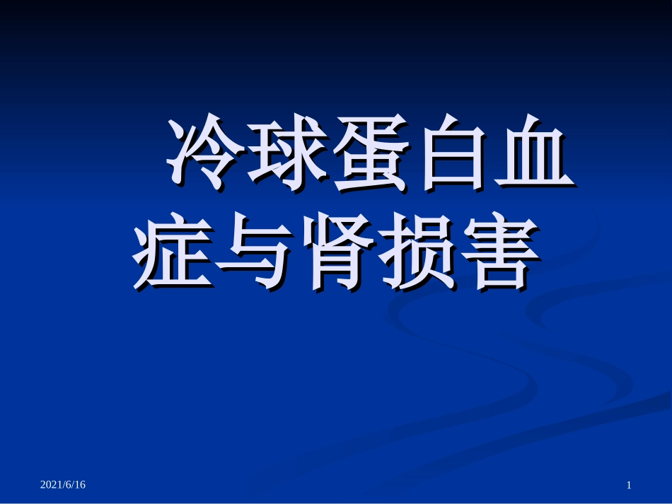 冷球蛋白血症_第1页