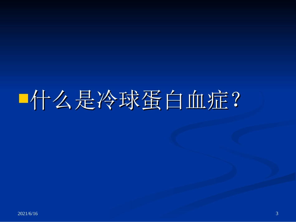 冷球蛋白血症_第3页