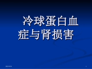 冷球蛋白血症
