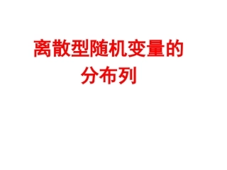 离散型随机变量的分布列讲义