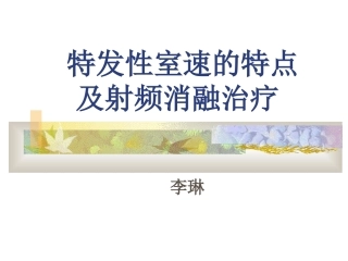 李琳特发性室速的特点