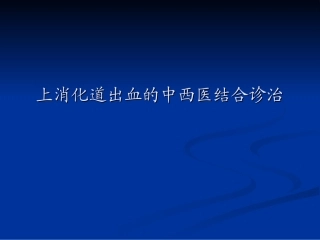 李瑞云上消化道出血的中西医结合诊治