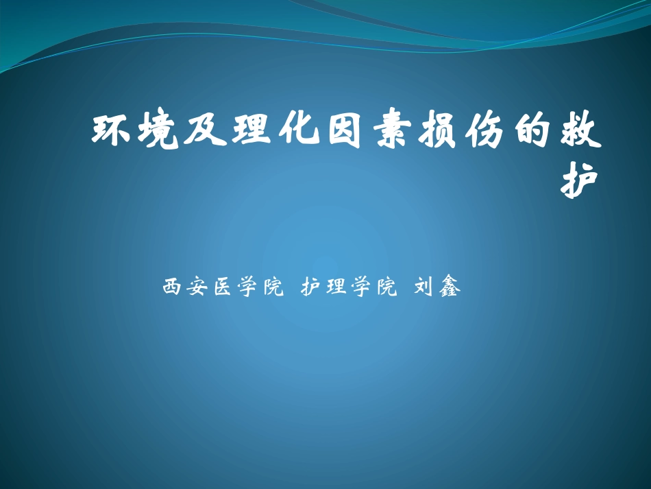 理化因素的损伤_第1页