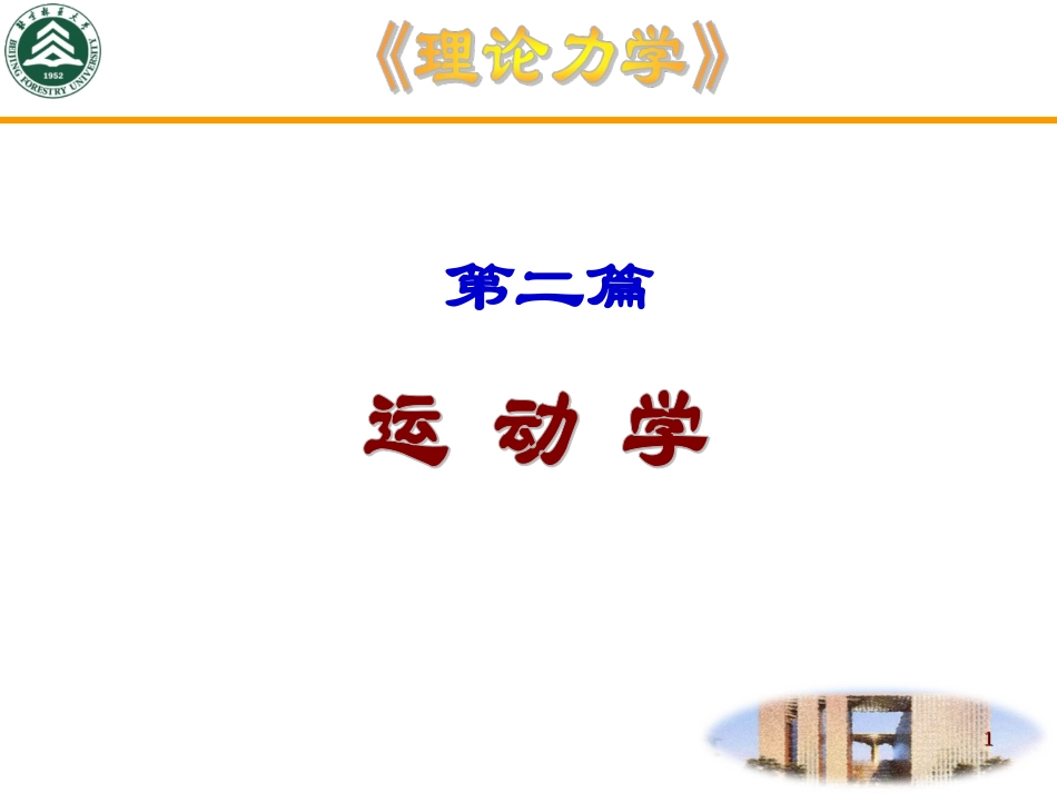 理论力学点的运动学_第1页