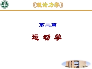 理论力学点的运动学