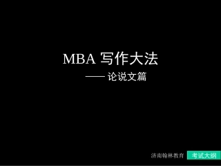 历年论说文MBA真题解析和总结