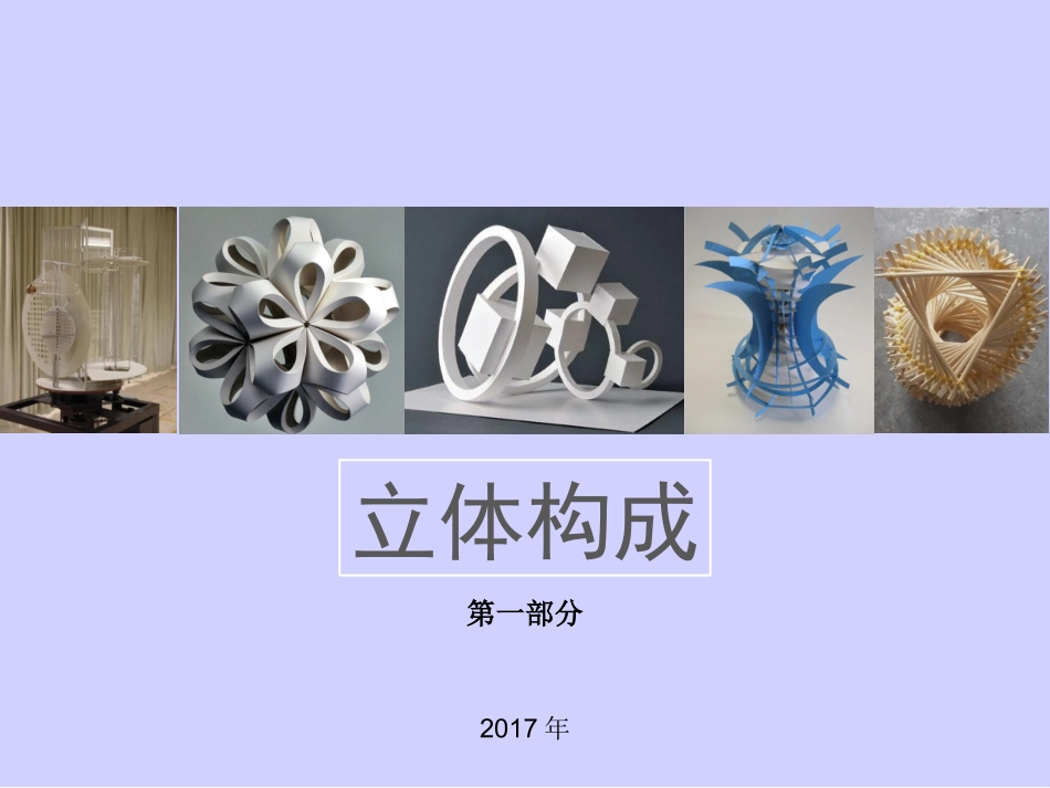 立体构成第一部分_第1页