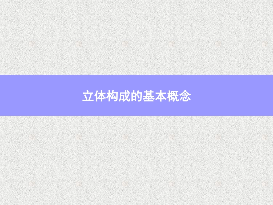 立体构成第一部分_第2页