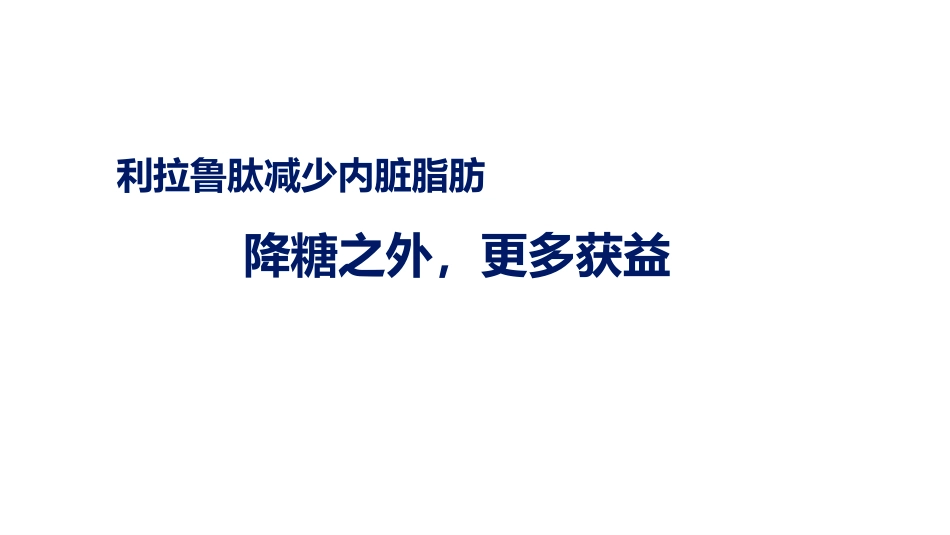 利拉鲁肽降低内脏脂肪概要_第1页