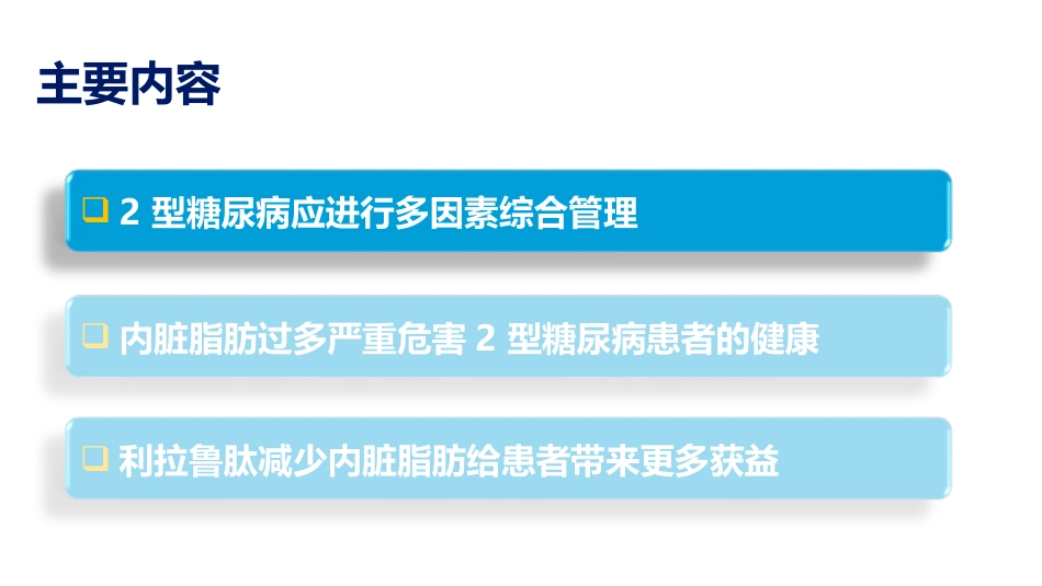 利拉鲁肽降低内脏脂肪概要_第2页