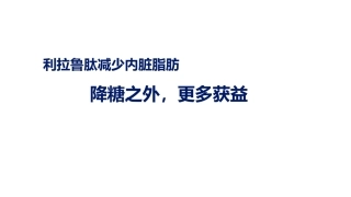 利拉鲁肽降低内脏脂肪概要