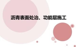 沥青表面处治功能层施工