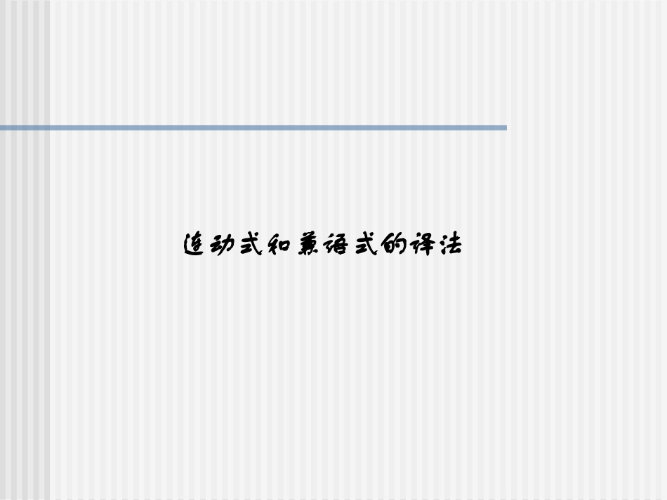连动式和兼语式的英文译法_第1页