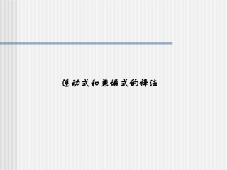 连动式和兼语式的英文译法