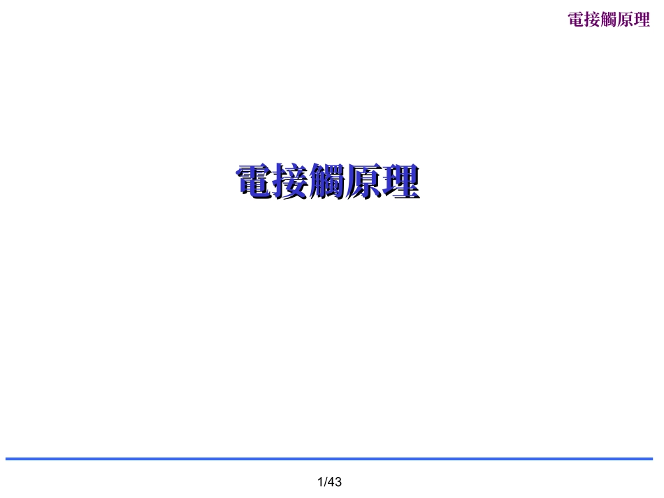 连接器电接触原理_第1页