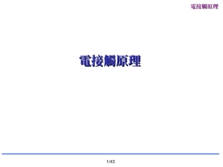 连接器电接触原理