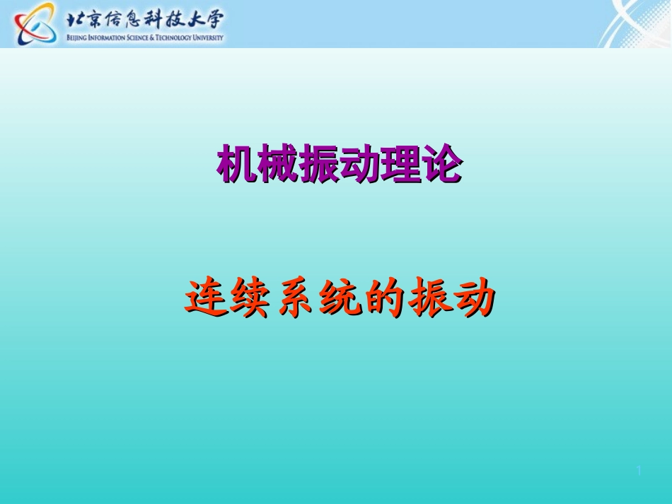 连续系统振动杆的纵向振动课件_第1页
