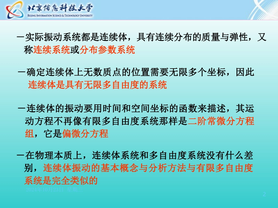 连续系统振动杆的纵向振动课件_第2页