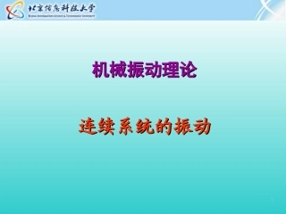 连续系统振动杆的纵向振动课件