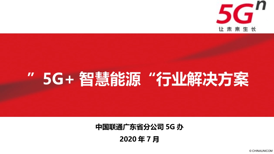 联通”5G+智慧能源“行业解决方案_第1页