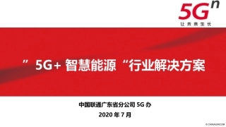 联通”5G+智慧能源“行业解决方案