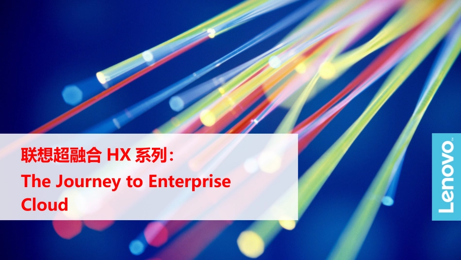 联想超融合HX系列产品介绍_第1页