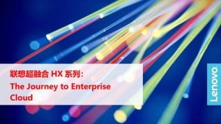 联想超融合HX系列产品介绍