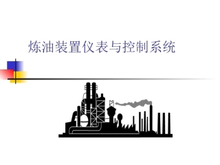 炼油装置仪表和控制系统
