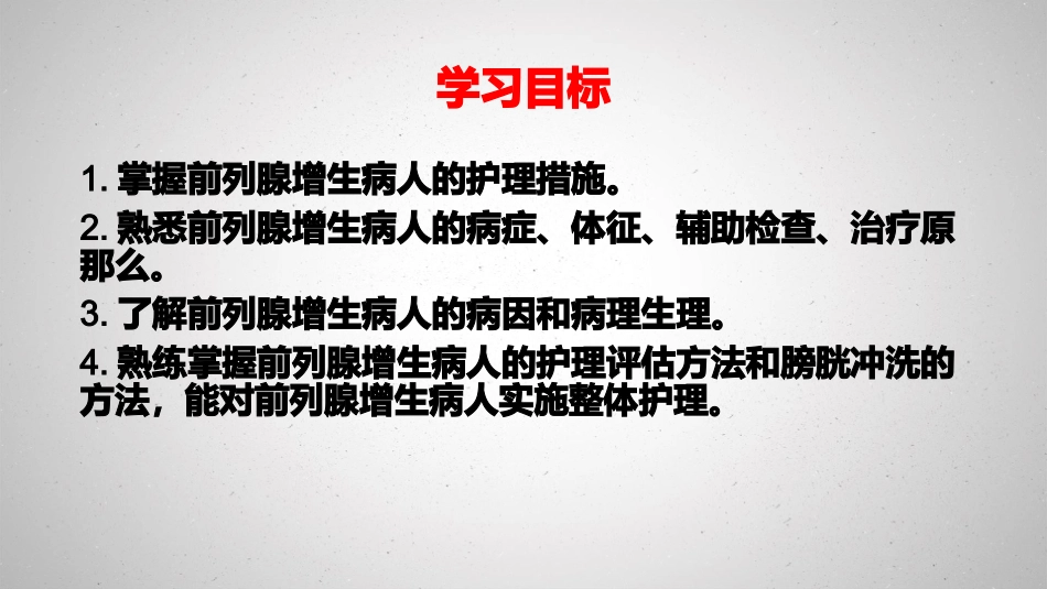良性前列腺增生病人的护理_第2页