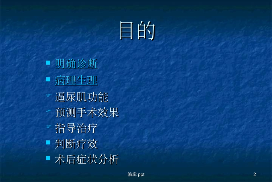 良性前列腺增生的尿动力学检查_第2页