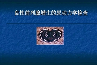 良性前列腺增生的尿动力学检查