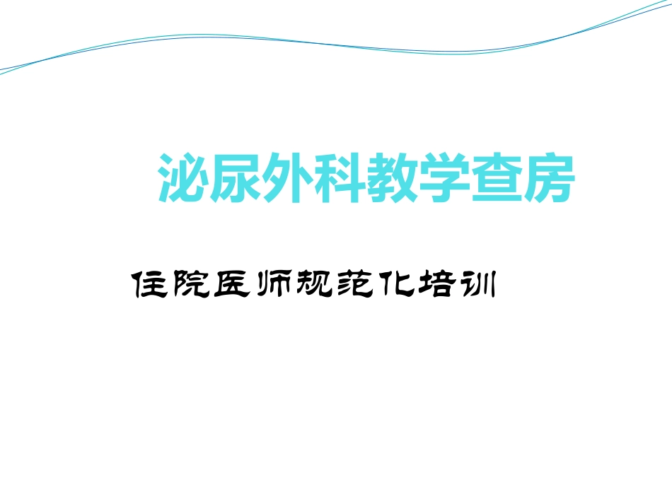 良性前列腺增生症住院医师规范化培训教学查房_第1页