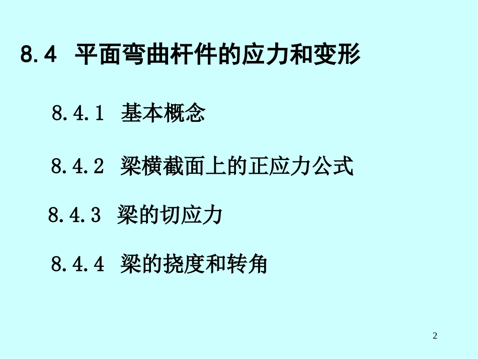 梁的弯曲应力_第2页
