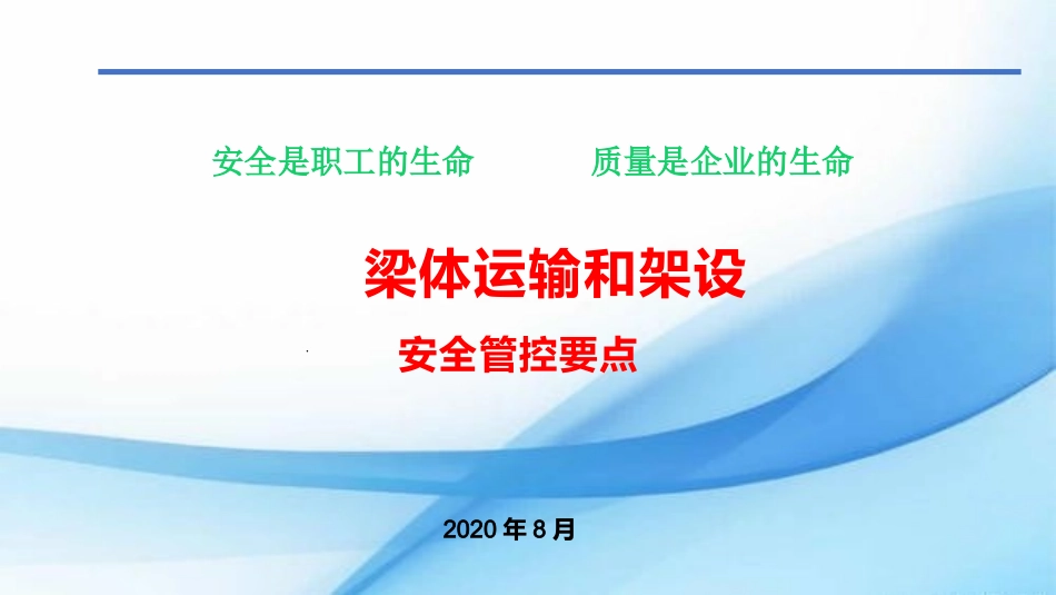 梁体运输和架设安全管控要点_第1页