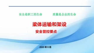 梁体运输和架设安全管控要点