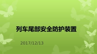 列车尾部安全防护装置