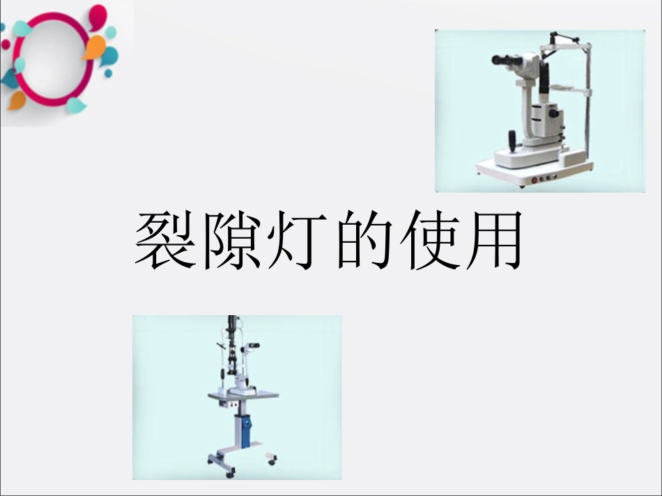 裂隙灯的使用_第1页