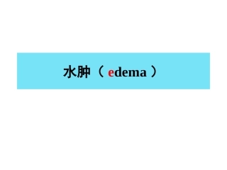 临床病人水肿诊疗