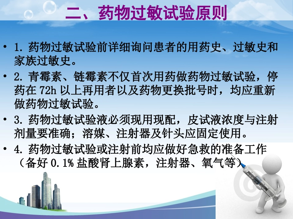 临床常用药物过敏试验朱永超_第3页
