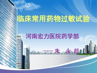 临床常用药物过敏试验朱永超