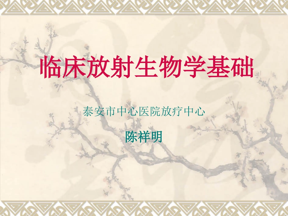 临床放射生物学基础_第1页