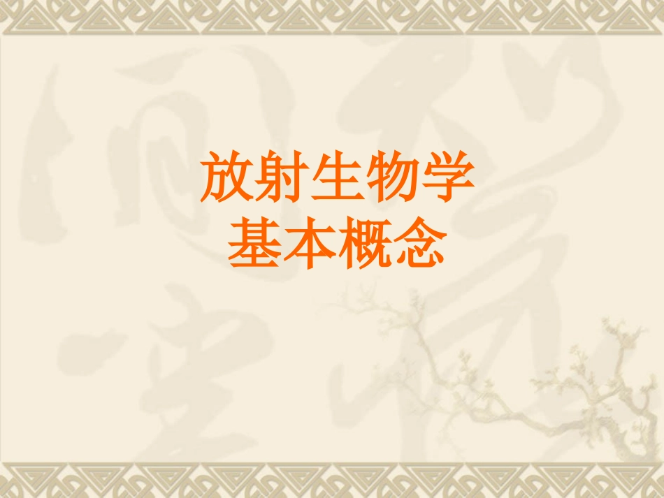 临床放射生物学基础_第3页