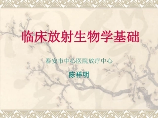 临床放射生物学基础