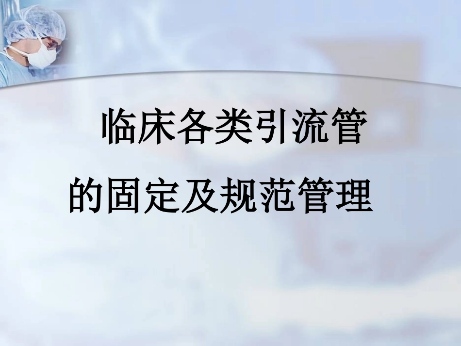 临床各类引流管的固定及规范管理_第1页