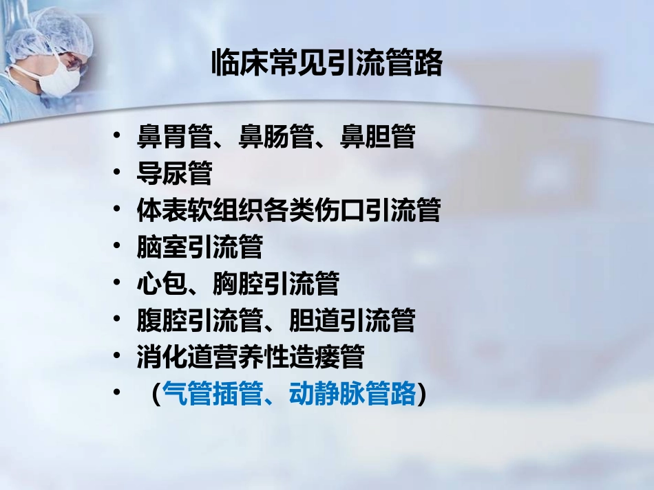 临床各类引流管的固定及规范管理_第2页