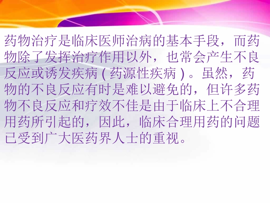 临床合理用药基本原则_第2页