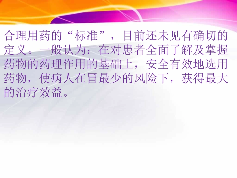 临床合理用药基本原则_第3页